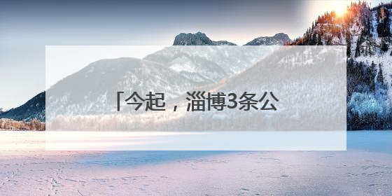今起，淄博3条公交线路临时绕行！