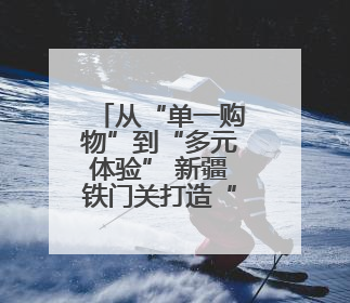 从“单一购物”到“多元体验” 新疆铁门关打造“逛吃玩购”幸福圈
