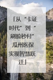 从“卡证时代”到“刷脸秒付” 瓜州医保实现智慧跃迁