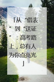 从“借表”到“送证”：高考路上，总有人为你点亮光