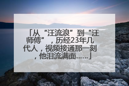 从“汪流浪”到“汪师傅”，历经23年几代人，视频接通那一刻，他泪流满面……