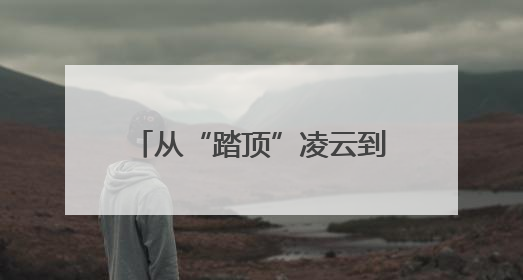 从“踏顶”凌云到“酬恩”报国！常德市第一中学今年高考考点对联出炉
