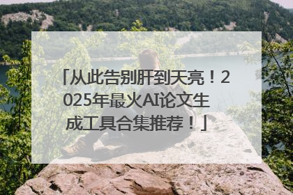 从此告别肝到天亮！2025年最火AI论文生成工具合集推荐！