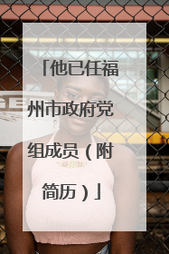 他已任福州市政府党组成员（附简历）