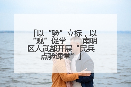 以“验”立标，以“观”促学——南明区人武部开展“民兵点验课堂”