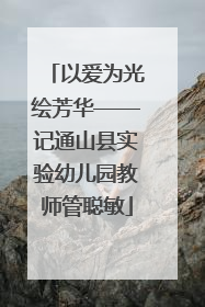 以爱为光绘芳华——记通山县实验幼儿园教师管聪敏