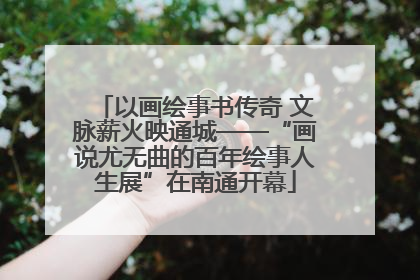 以画绘事书传奇 文脉薪火映通城——“画说尤无曲的百年绘事人生展”在南通开幕