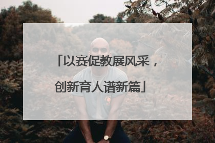 以赛促教展风采，创新育人谱新篇
