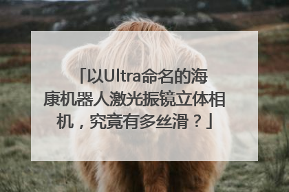以Ultra命名的海康机器人激光振镜立体相机，究竟有多丝滑？