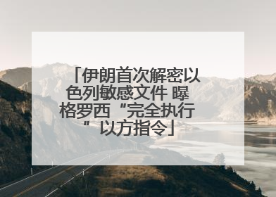伊朗首次解密以色列敏感文件 曝格罗西“完全执行”以方指令