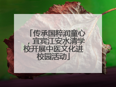 传承国粹润童心，宜宾江安水清学校开展中医文化进校园活动