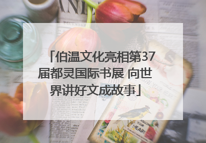 伯温文化亮相第37届都灵国际书展 向世界讲好文成故事