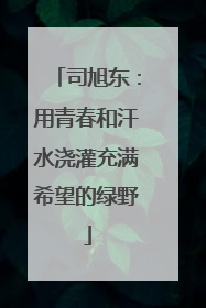 司旭东：用青春和汗水浇灌充满希望的绿野