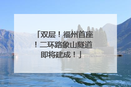 双层！福州首座！二环路象山隧道即将建成！