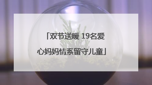 双节送暖 19名爱心妈妈情系留守儿童