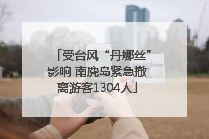 受台风“丹娜丝”影响 南麂岛紧急撤离游客1304人