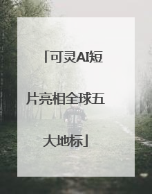 可灵AI短片亮相全球五大地标