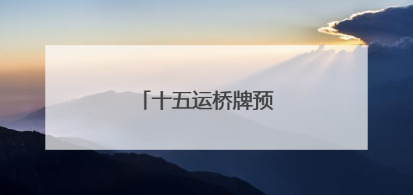 十五运桥牌预赛在泰安开赛