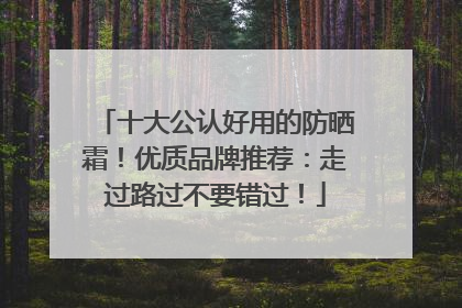 十大公认好用的防晒霜！优质品牌推荐：走过路过不要错过！