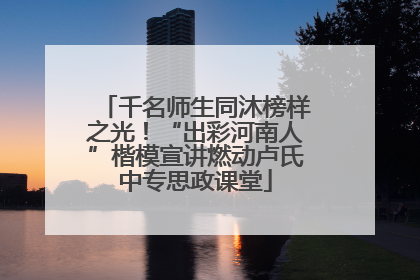 千名师生同沐榜样之光！“出彩河南人”楷模宣讲燃动卢氏中专思政课堂