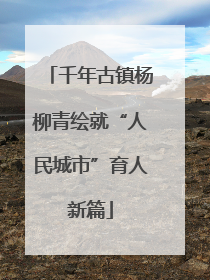 千年古镇杨柳青绘就“人民城市”育人新篇
