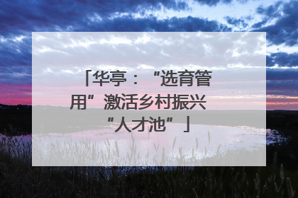 华亭：“选育管用”激活乡村振兴“人才池”