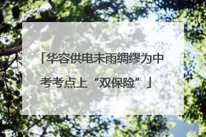 华容供电未雨绸缪为中考考点上“双保险”