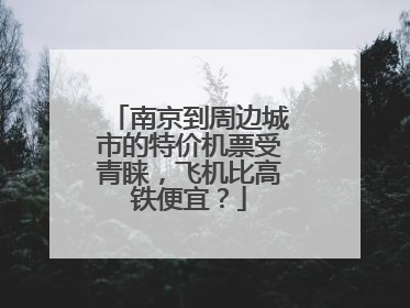 南京到周边城市的特价机票受青睐，飞机比高铁便宜？