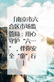 南京市六合区市场监管局：用心守护“六一”，伴你安全“童”行