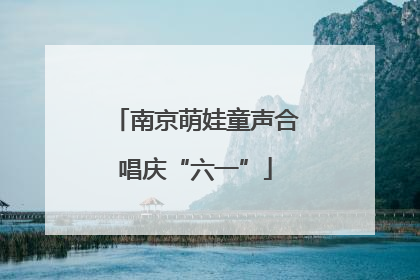 南京萌娃童声合唱庆“六一”