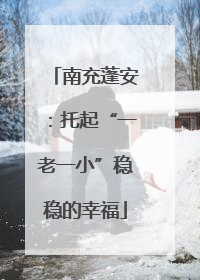 南充蓬安：托起“一老一小”稳稳的幸福