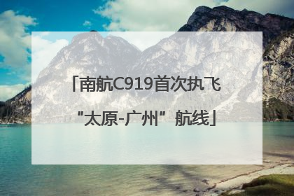 南航C919首次执飞“太原-广州”航线