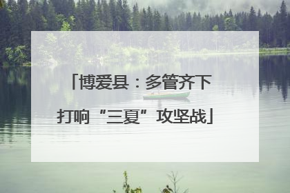 博爱县：多管齐下 打响“三夏”攻坚战