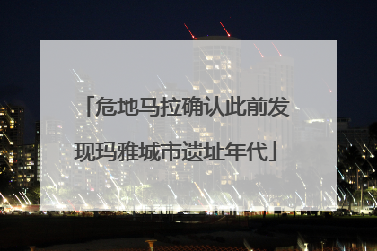 危地马拉确认此前发现玛雅城市遗址年代