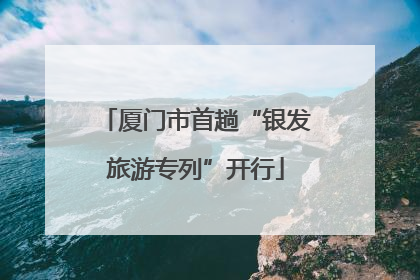 厦门市首趟“银发旅游专列”开行