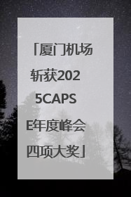 厦门机场斩获2025CAPSE年度峰会四项大奖