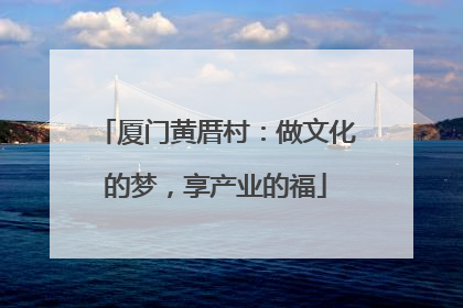 厦门黄厝村：做文化的梦，享产业的福