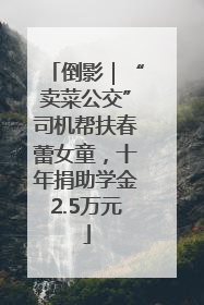 倒影｜“卖菜公交”司机帮扶春蕾女童，十年捐助学金2.5万元