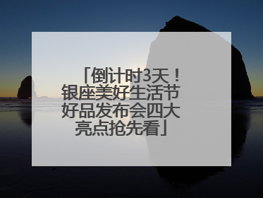 倒计时3天！银座美好生活节好品发布会四大亮点抢先看