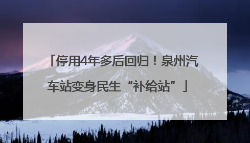 停用4年多后回归！泉州汽车站变身民生“补给站”
