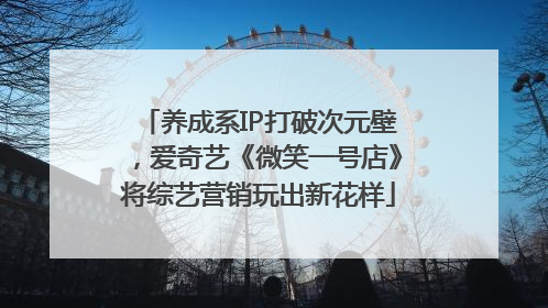 养成系IP打破次元壁，爱奇艺《微笑一号店》将综艺营销玩出新花样