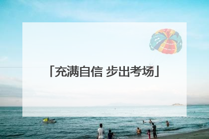 充满自信 步出考场