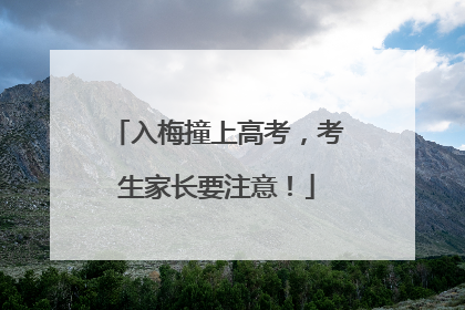 入梅撞上高考，考生家长要注意！