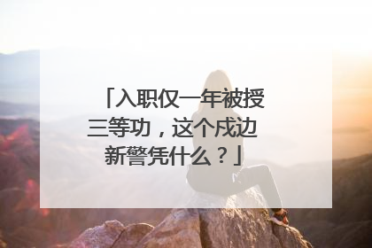 入职仅一年被授三等功，这个戍边新警凭什么？