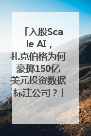入股Scale AI，扎克伯格为何豪掷150亿美元投资数据标注公司？