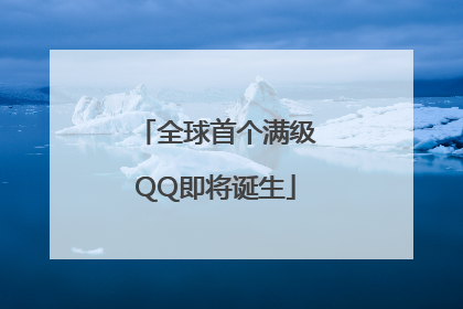 全球首个满级QQ即将诞生