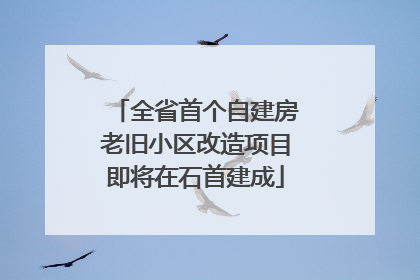 全省首个自建房老旧小区改造项目即将在石首建成