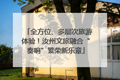 全方位、多层次旅游体验！汝州文旅融合“奏响”繁荣新乐章