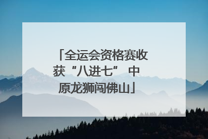 全运会资格赛收获“八进七” 中原龙狮闯佛山