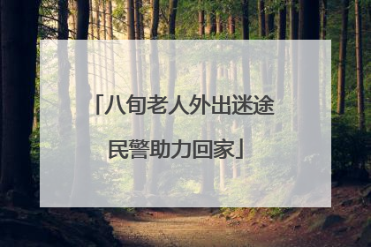 八旬老人外出迷途 民警助力回家